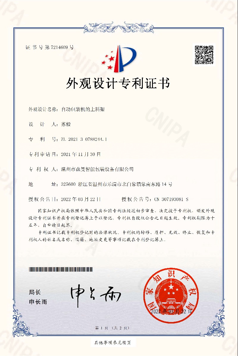 外观专利-自动包装机的上料架