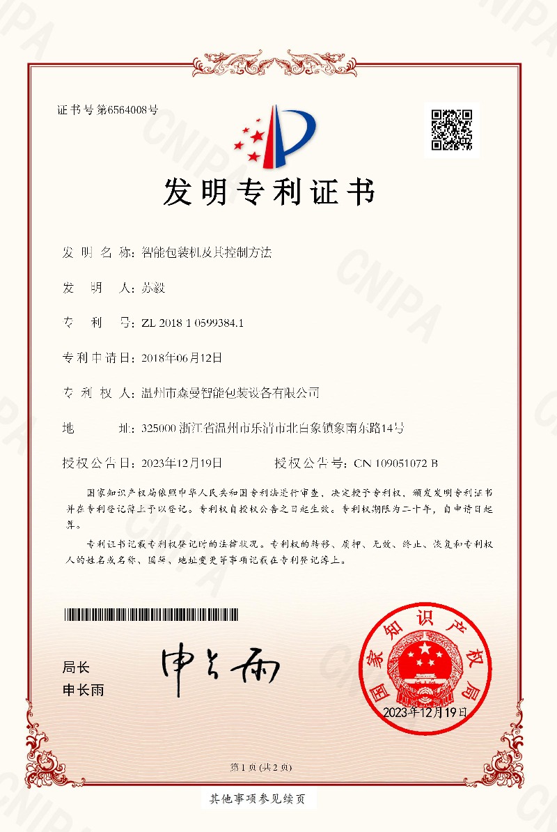 发明专利-智能包装机及其控制方法
