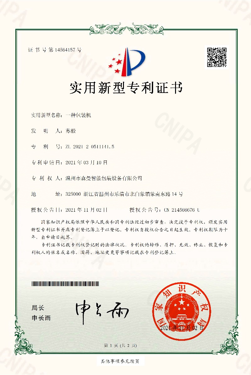 实用新型专利-一种包装机
