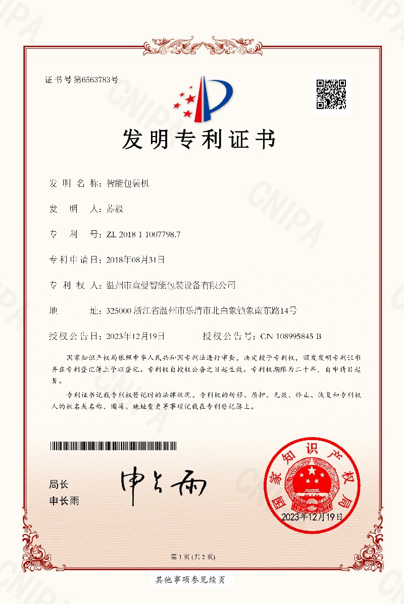 发明专利-智能包装机