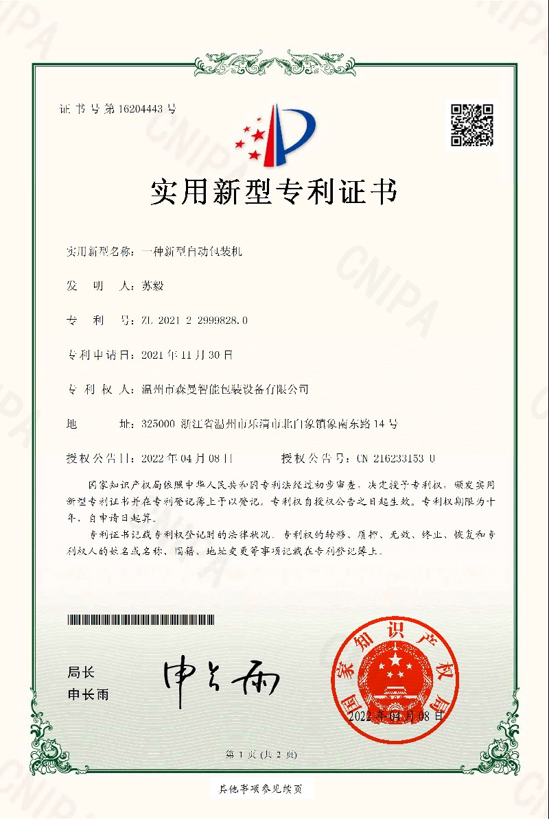实用新型专利-一种新型自动包装机